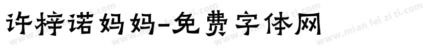 许梓诺妈妈字体转换