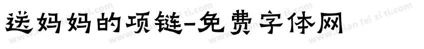 送妈妈的项链字体转换