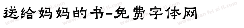 送给妈妈的书字体转换