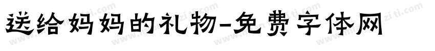 送给妈妈的礼物字体转换