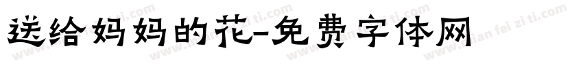 送给妈妈的花字体转换