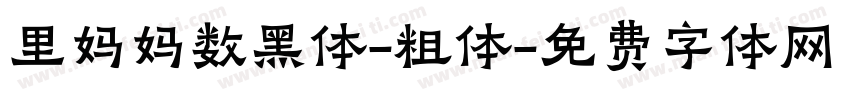 里妈妈数黑体-粗体字体转换