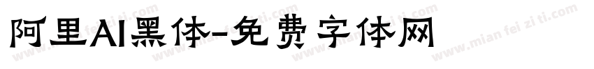 阿里AI黑体字体转换