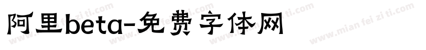 阿里beta字体转换