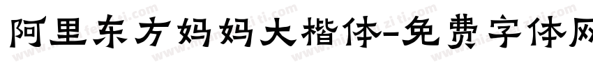 阿里东方妈妈大楷体字体转换