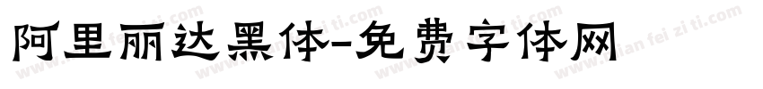 阿里丽达黑体字体转换
