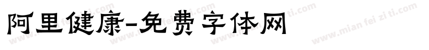 阿里健康字体转换