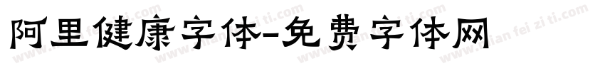 阿里健康字体字体转换