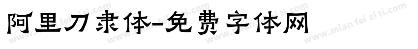 阿里刀隶体字体转换