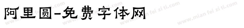 阿里圆字体转换