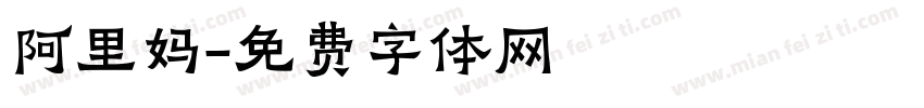 阿里妈字体转换