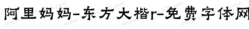 阿里妈妈-东方大楷r字体转换