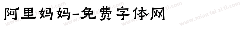 阿里妈妈字体转换