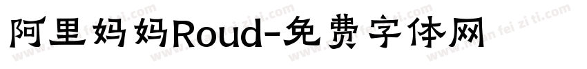 阿里妈妈Roud字体转换