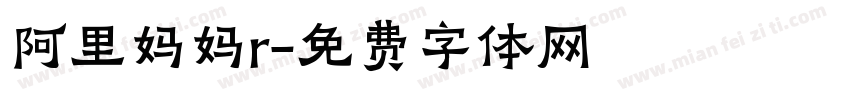 阿里妈妈r字体转换