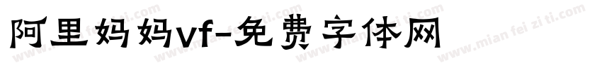 阿里妈妈vf字体转换