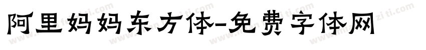 阿里妈妈东方体字体转换