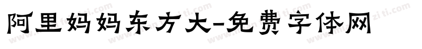 阿里妈妈东方大字体转换