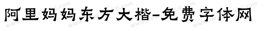 阿里妈妈东方大楷字体转换