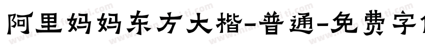 阿里妈妈东方大楷-普通字体转换
