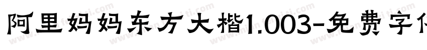 阿里妈妈东方大楷1.003字体转换