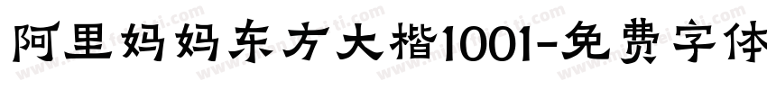 阿里妈妈东方大楷1001字体转换