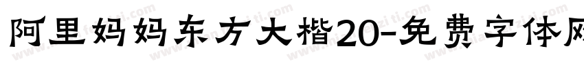 阿里妈妈东方大楷20字体转换