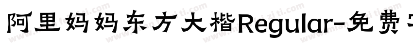 阿里妈妈东方大楷Regular字体转换