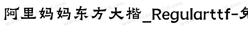 阿里妈妈东方大楷_Regularttf字体转换