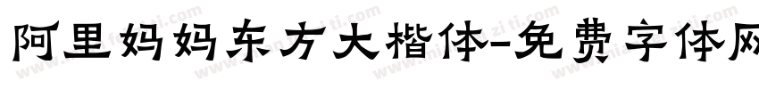 阿里妈妈东方大楷体字体转换