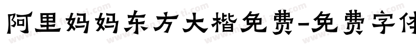 阿里妈妈东方大楷免费字体转换