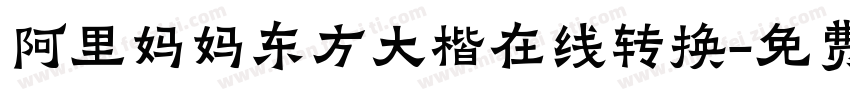 阿里妈妈东方大楷在线转换字体转换