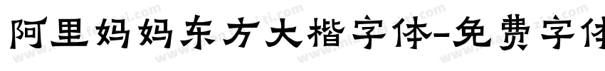 阿里妈妈东方大楷字体字体转换