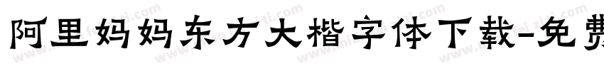 阿里妈妈东方大楷字体下载字体转换