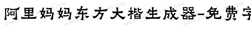 阿里妈妈东方大楷生成器字体转换