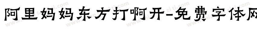阿里妈妈东方打啊开字体转换