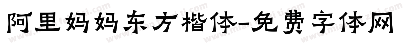 阿里妈妈东方楷体字体转换 阿里妈妈东方楷体字体转换