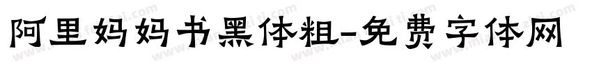阿里妈妈书黑体粗字体转换