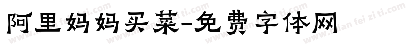 阿里妈妈买菜字体转换