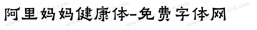 阿里妈妈健康体字体转换