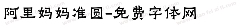 阿里妈妈准圆字体转换