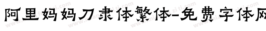 阿里妈妈刀隶体繁体字体转换