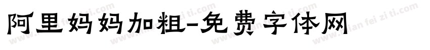 阿里妈妈加粗字体转换