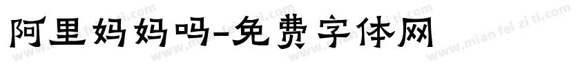 阿里妈妈吗字体转换