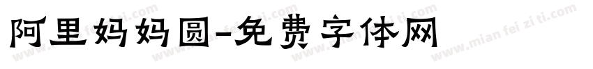 阿里妈妈圆字体转换