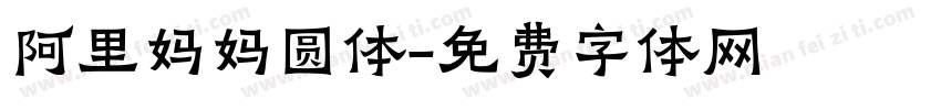 阿里妈妈圆体字体转换