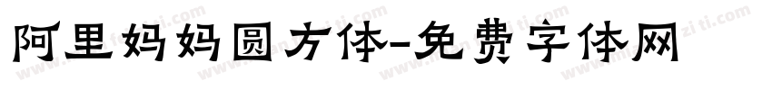 阿里妈妈圆方体字体转换
