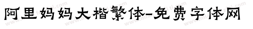 阿里妈妈大楷繁体字体转换