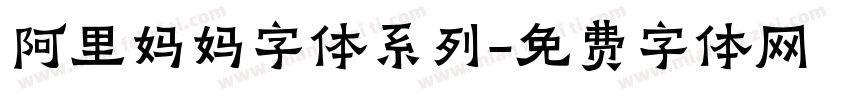 阿里妈妈字体系列字体转换