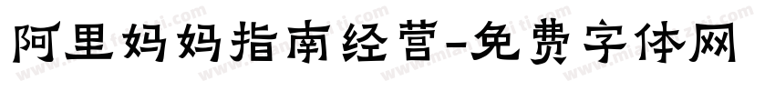 阿里妈妈指南经营字体转换